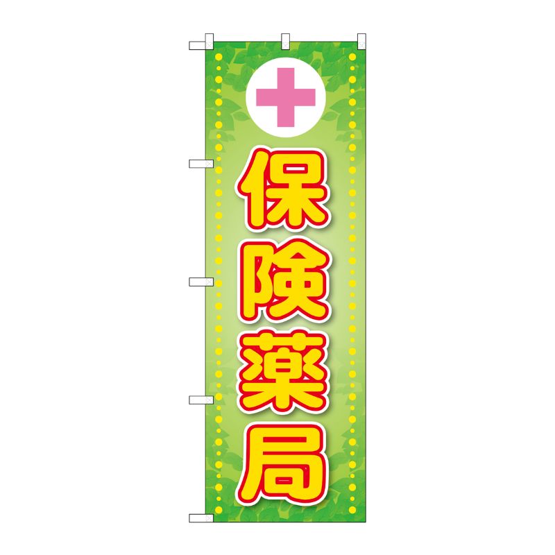 [G] のぼり GNB-3165 保険薬局ピンク十字 P・O・Pプロダクツ