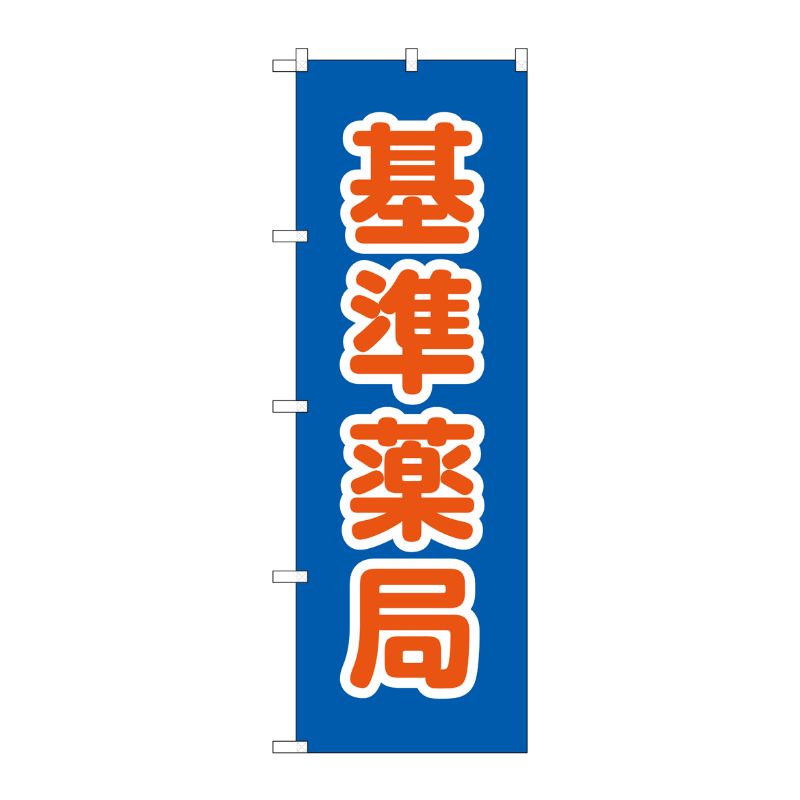 [G] のぼり GNB-3167 基準薬局 P・O・Pプロダクツ