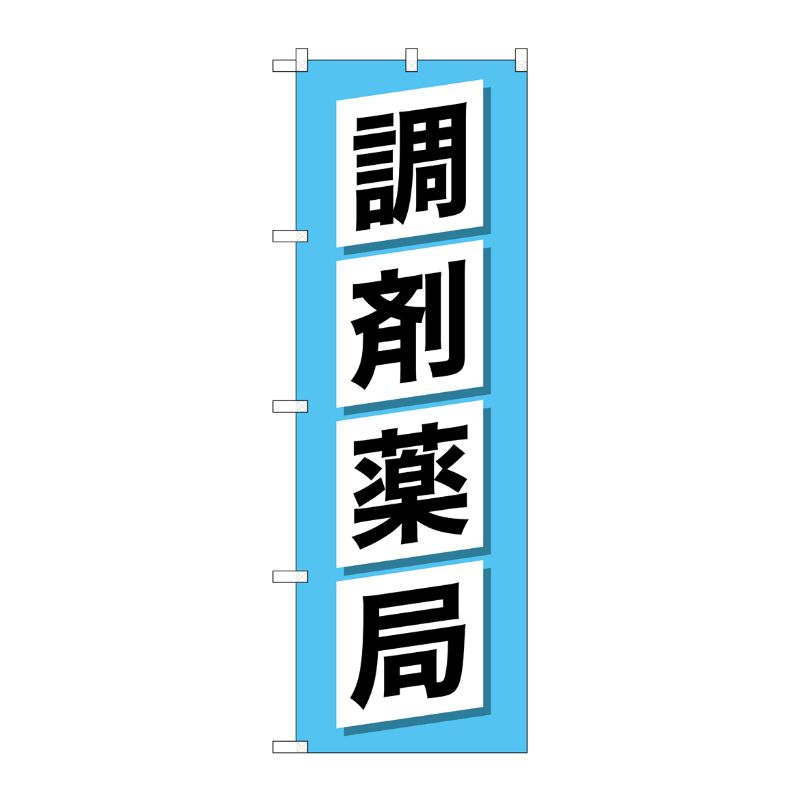 [G] のぼり GNB-3168 調剤薬局 P・O・Pプロダクツ