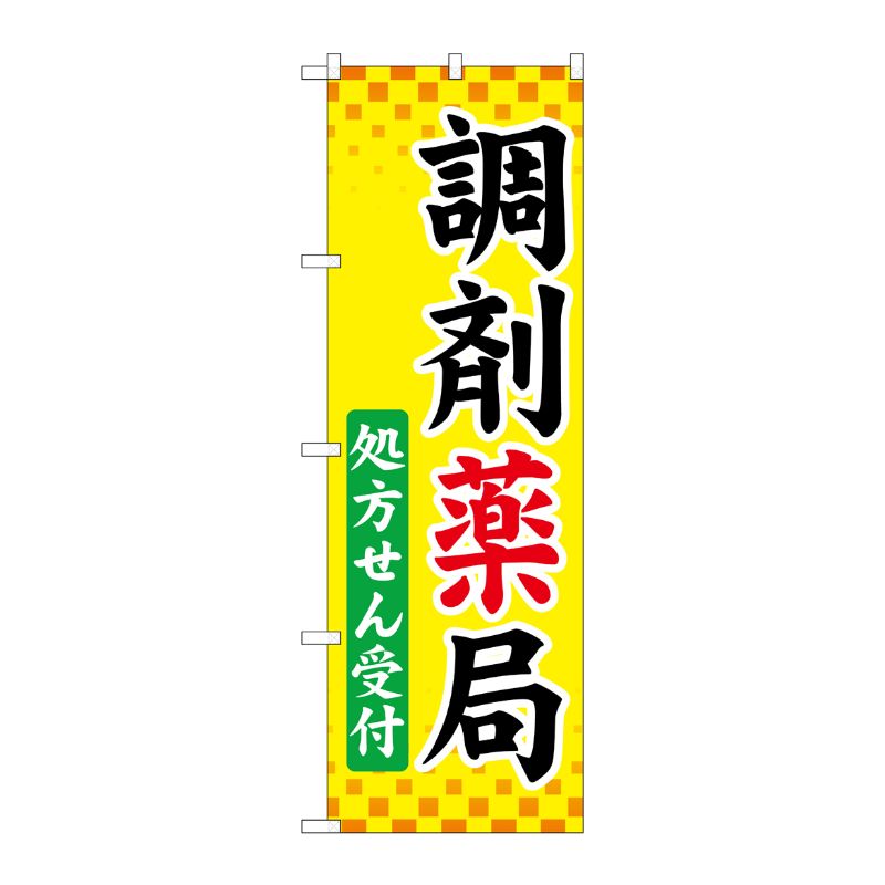 [G] のぼり GNB-3169 調剤薬局処方せん受付 P・O・Pプロダクツ