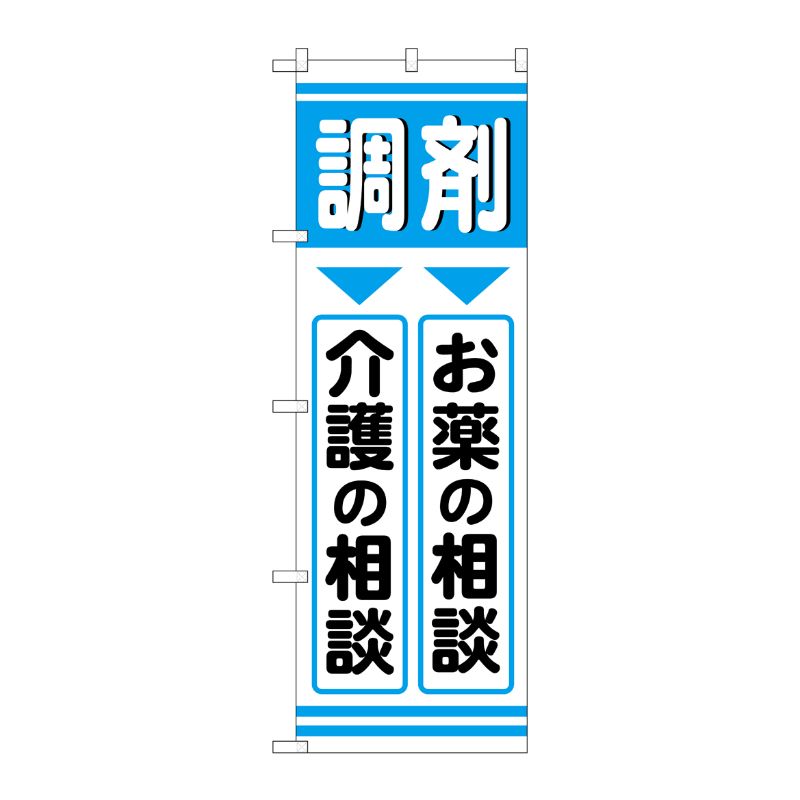[G] のぼり GNB-3170 調剤お薬介護 P・O・Pプロダクツ