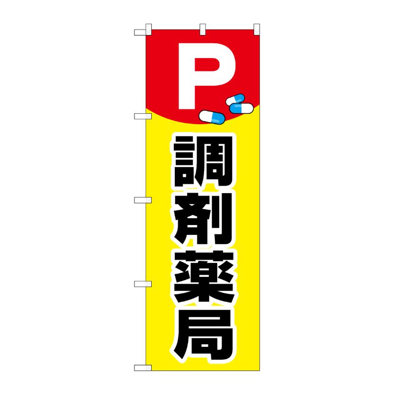 [G] のぼり GNB-3171 P薬イラスト調剤薬局 P・O・Pプロダクツ