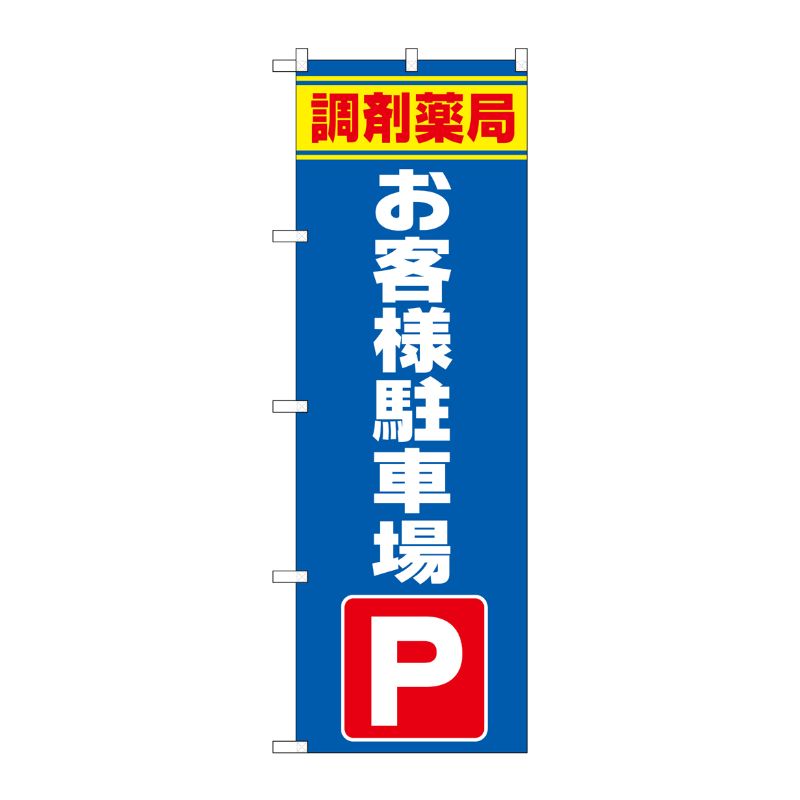 [G] のぼり GNB-3172 調剤薬局お客様駐車場 P・O・Pプロダクツ