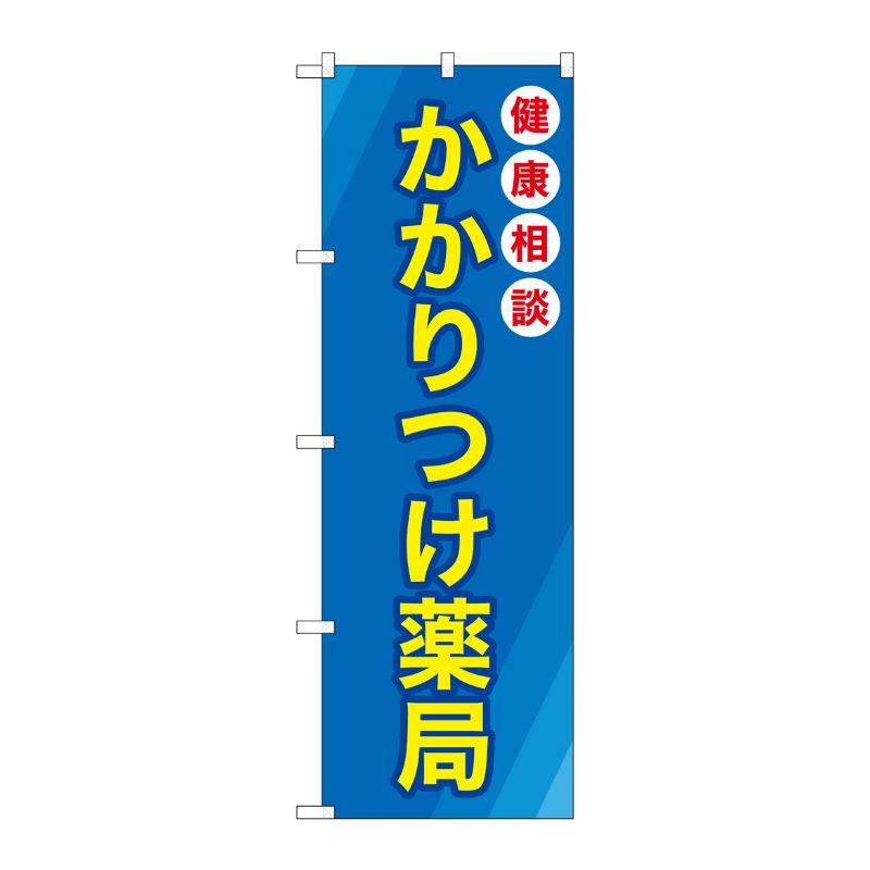 [G] のぼり GNB-3173 かかりつけ薬局青地 P・O・Pプロダクツ
