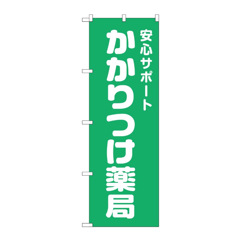 [G] のぼり GNB-3174 かかりつけ薬局緑地 P・O・Pプロダクツ