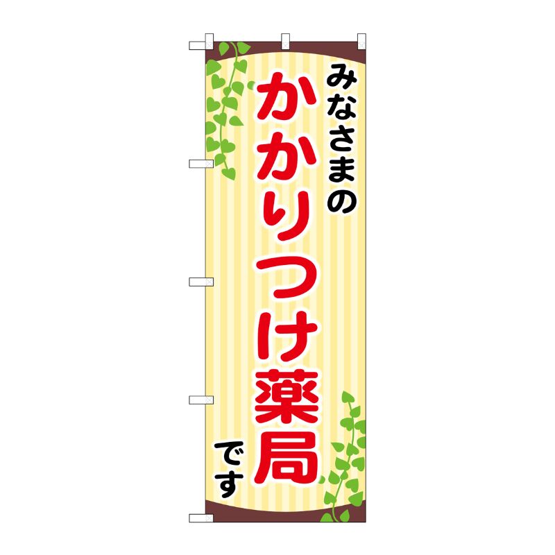 [G] のぼり GNB-3175 みなさまのかかりつけ P・O・Pプロダクツ