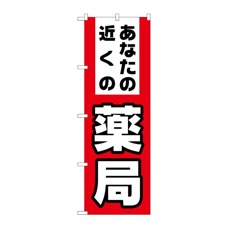 [G] のぼり GNB-3176 あなたの近くの薬局 P・O・Pプロダクツ