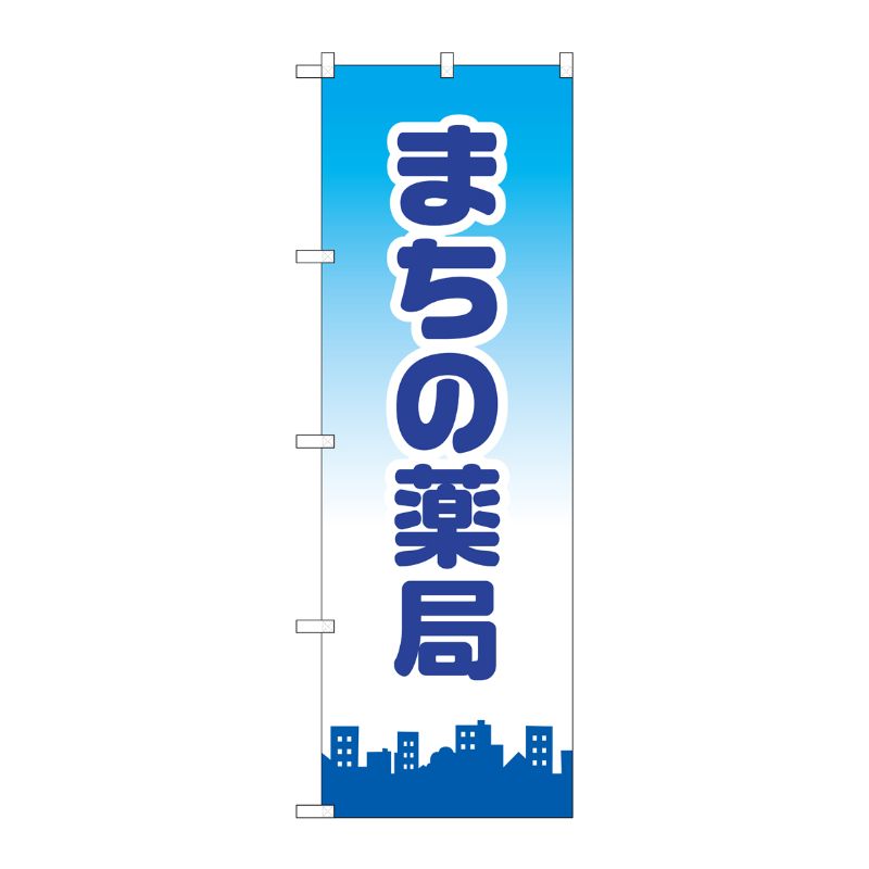 [G] のぼり GNB-3177 まちの薬局 P・O・Pプロダクツ