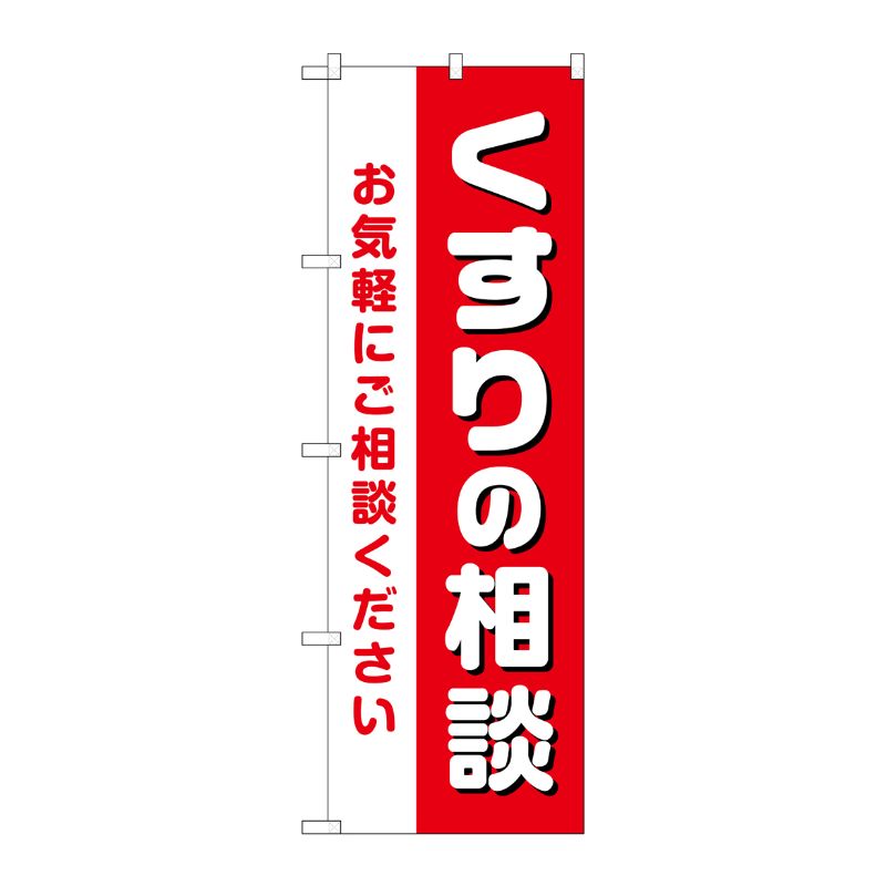 [G] のぼり GNB-3179 くすりの相談お気軽に P・O・Pプロダクツ