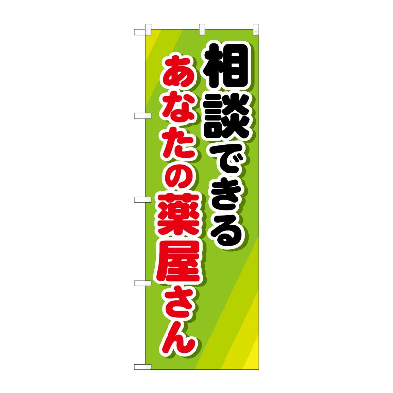 [G] のぼり GNB-3180 相談できるあなたの薬屋 P・O・Pプロダクツ