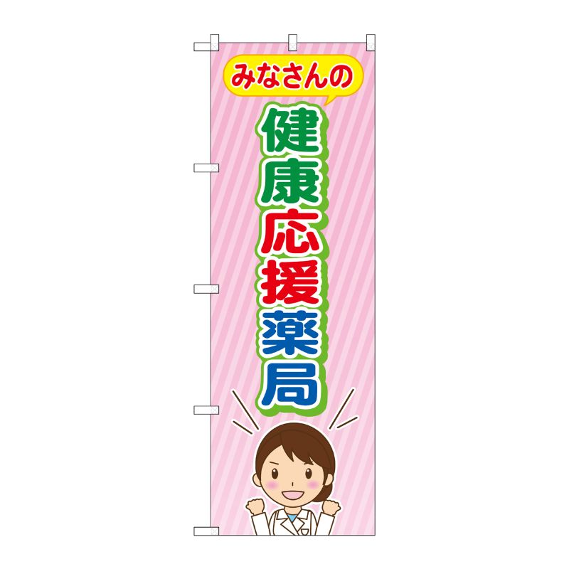 [G] のぼり GNB-3181 みなさんの健康応援薬局 P・O・Pプロダクツ