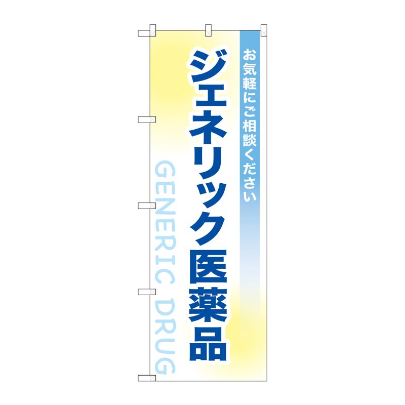 [G] のぼり GNB-3182 ジェネリック医薬品 P・O・Pプロダクツ