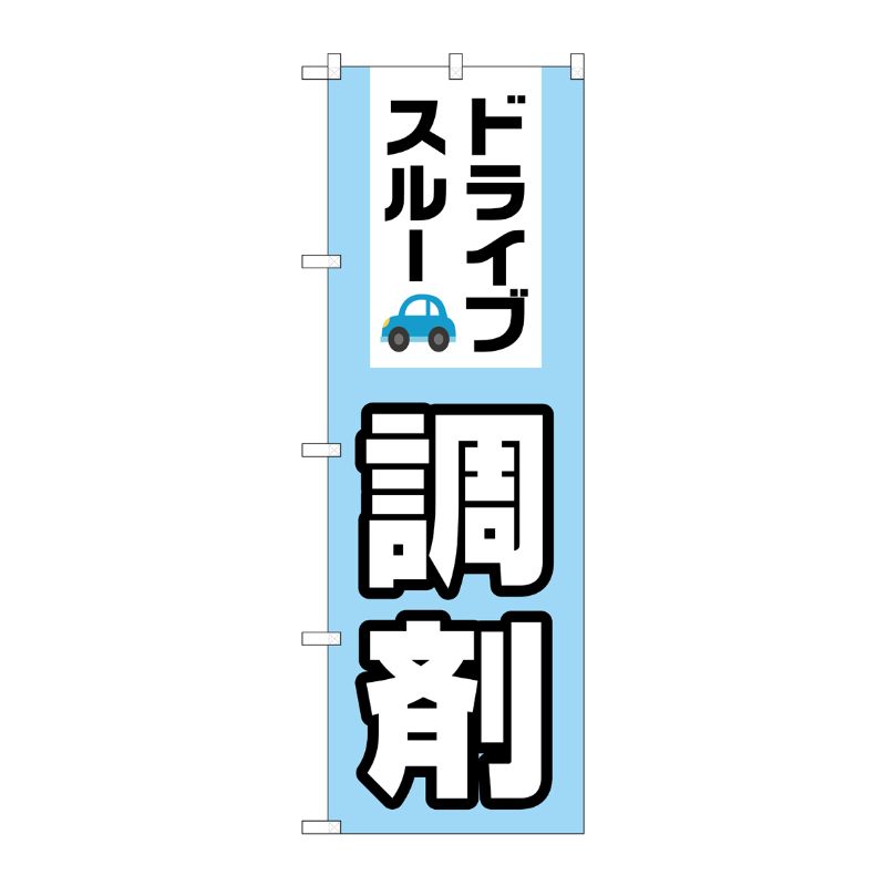 [G] のぼり GNB-3184 ドライブスルー調剤 P・O・Pプロダクツ