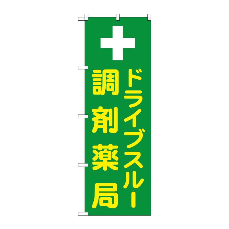 [G] のぼり GNB-3185 ドライブスルー調剤薬局 P・O・Pプロダクツ