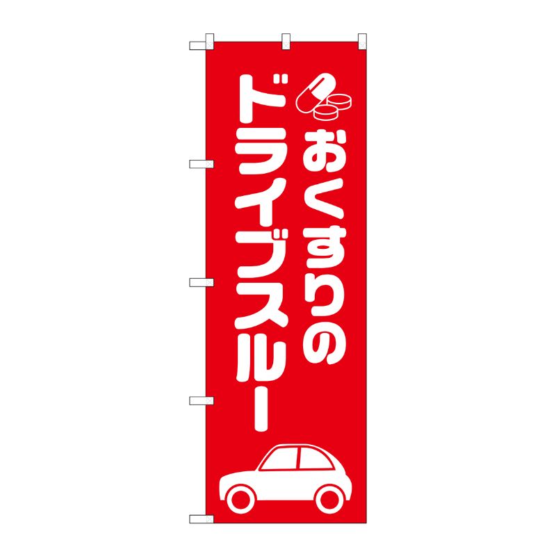 [G] のぼり GNB-3186 おくすりのドライブスルー P・O・Pプロダクツ