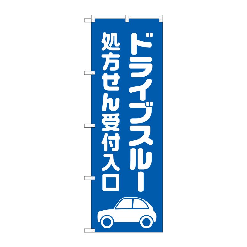[G] のぼり GNB-3187 ドライブスルー処方せん青地 P・O・Pプロダクツ