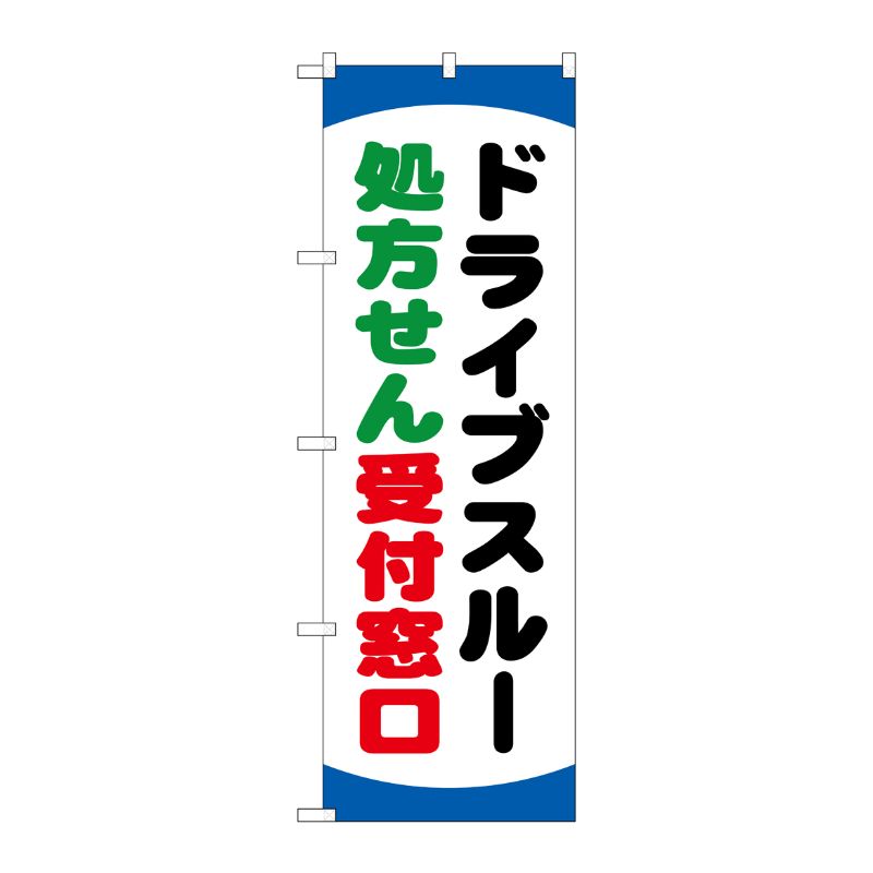 [G] のぼり GNB-3188 ドライブスルー処方せん P・O・Pプロダクツ