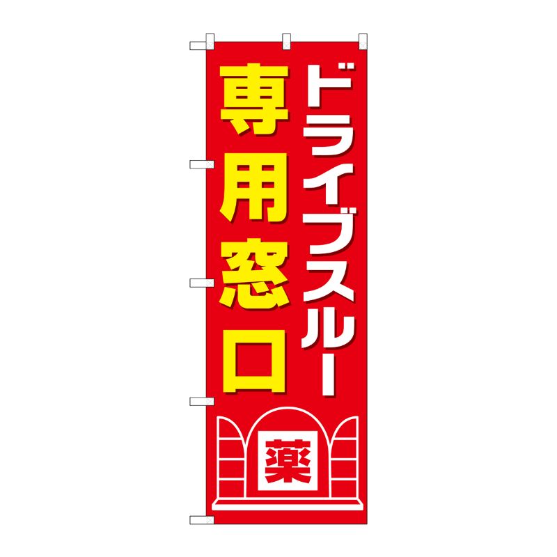[G] のぼり GNB-3189 ドライブスルー専用窓口 P・O・Pプロダクツ