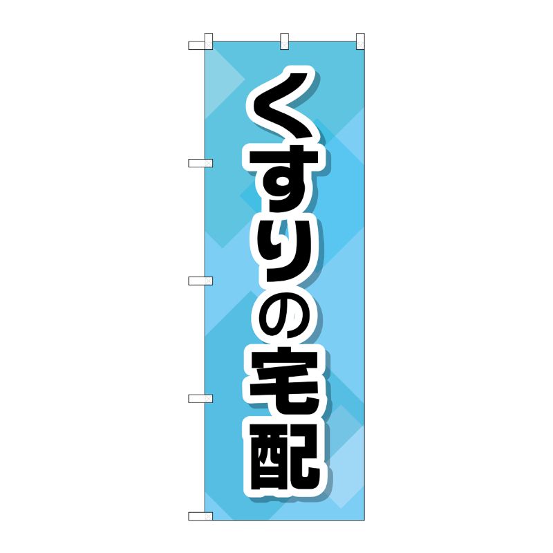 [G] のぼり GNB-3190 くすりの宅配 P・O・Pプロダクツ