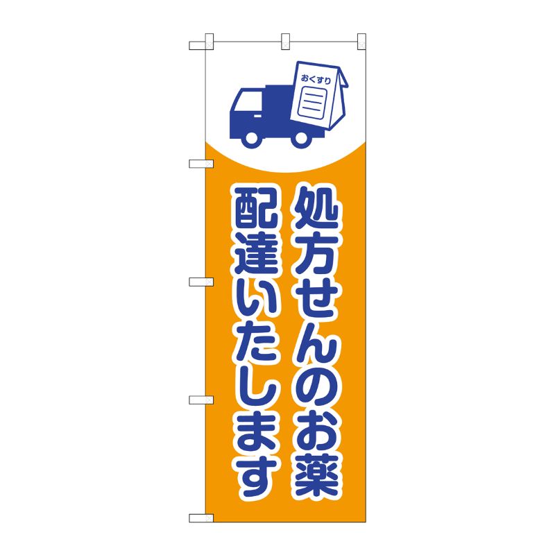 [G] のぼり GNB-3192 処方せんのお薬配達 P・O・Pプロダクツ