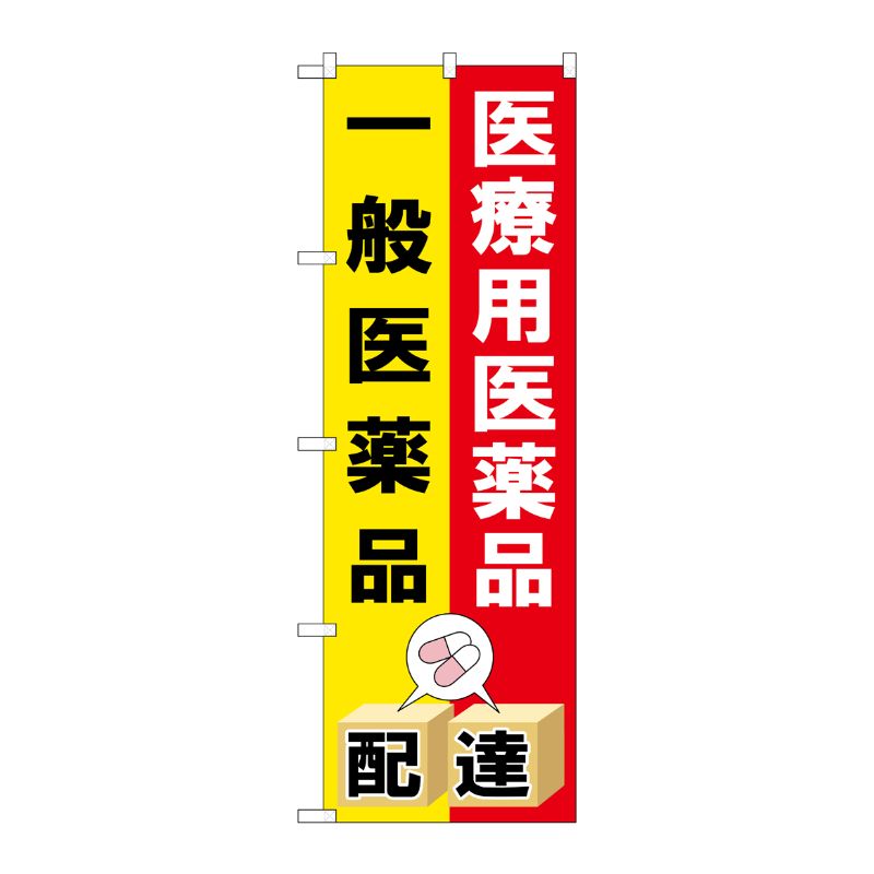 [G] のぼり GNB-3193 医療用医薬品一般医薬品 P・O・Pプロダクツ