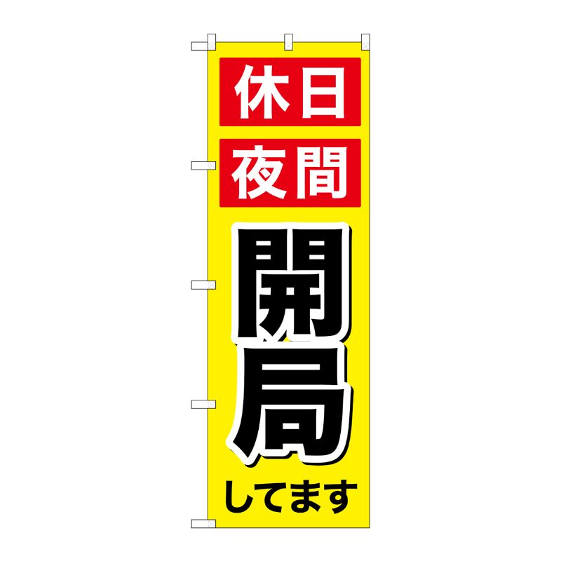 [G] のぼり GNB-3194 休日夜間開局 P・O・Pプロダクツ