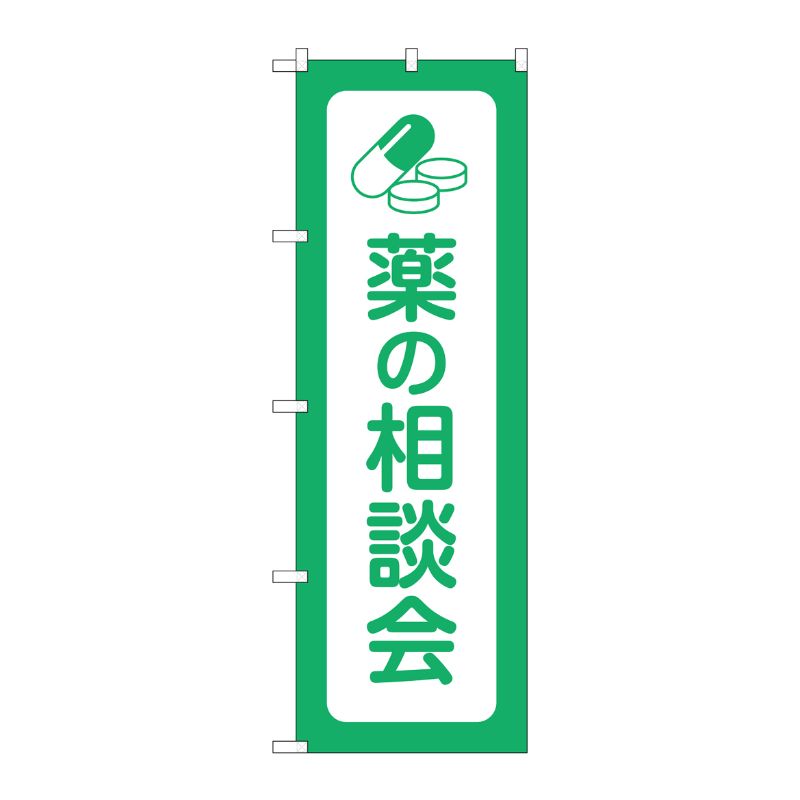 [G] のぼり GNB-3195 薬の相談会 P・O・Pプロダクツ