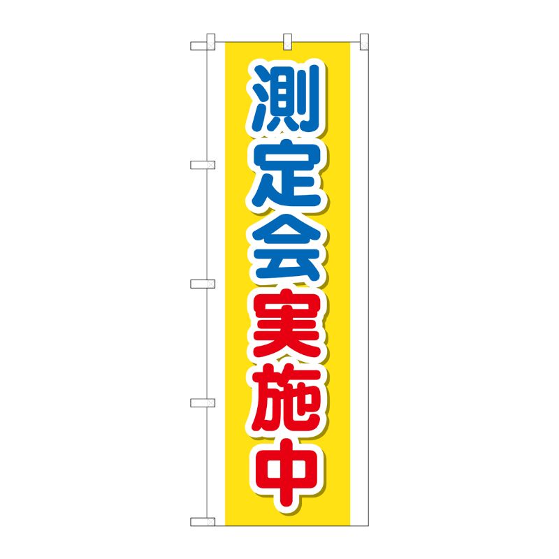 [G] のぼり GNB-3196 測定会実施中 P・O・Pプロダクツ