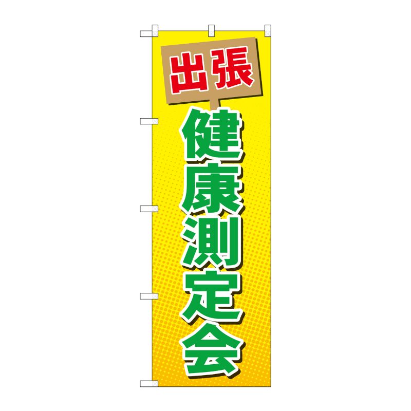 [G] のぼり GNB-3197 出張健康測定会 P・O・Pプロダクツ