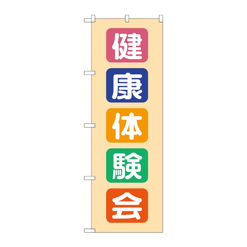 [G] のぼり GNB-3198 健康体験会 P・O・Pプロダクツ