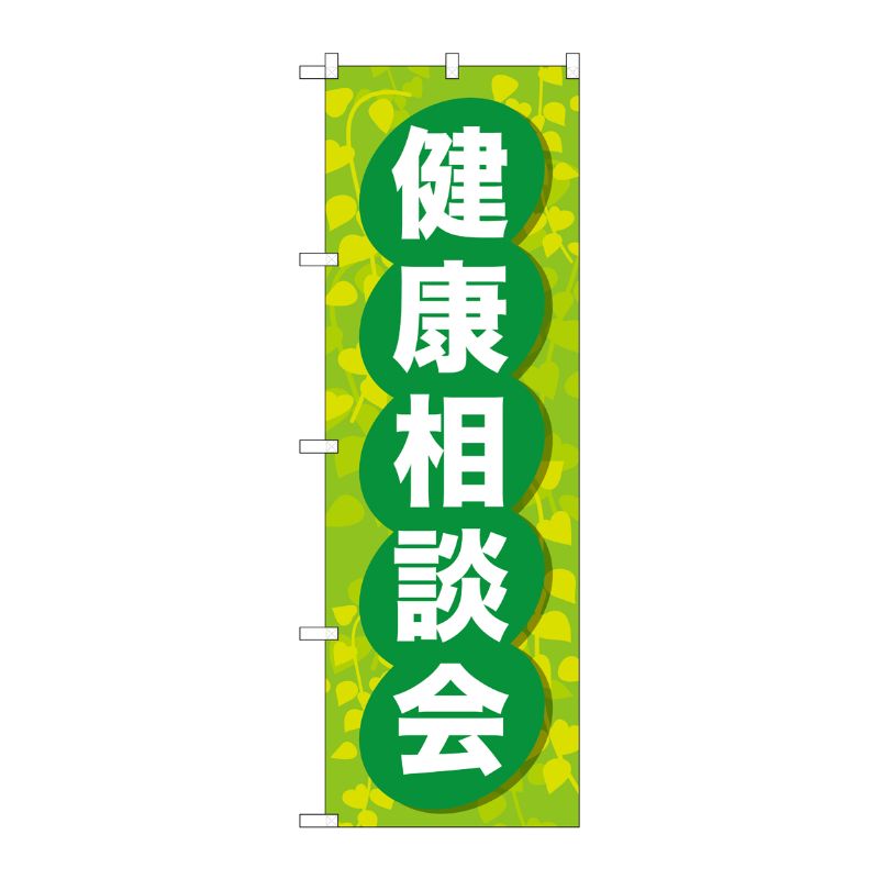 [G] のぼり GNB-3199 健康相談会 P・O・Pプロダクツ