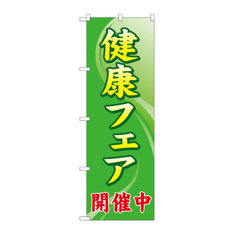 [G] のぼり GNB-3200 健康フェア開催中 P・O・Pプロダクツ