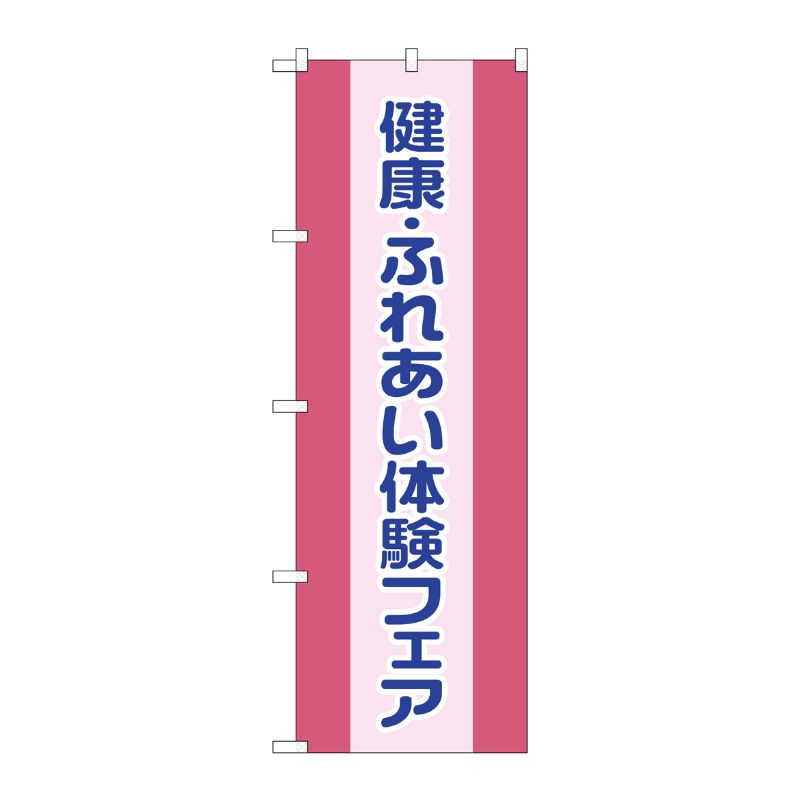 [G] のぼり GNB-3201 健康ふれあい体験フェア P・O・Pプロダクツ