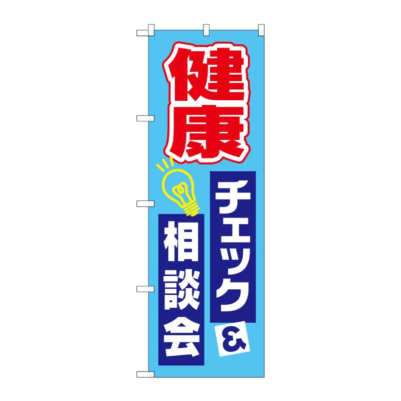 [G] のぼり GNB-3202 健康チェック相談会 P・O・Pプロダクツ