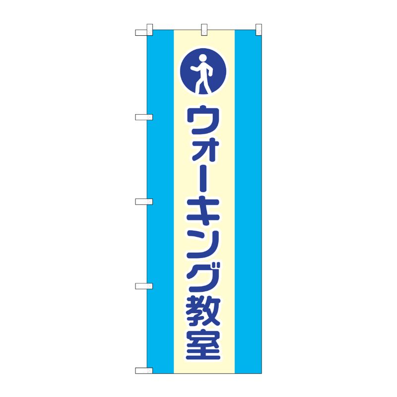 [G] のぼり GNB-3204 ウォーキング教室 P・O・Pプロダクツ