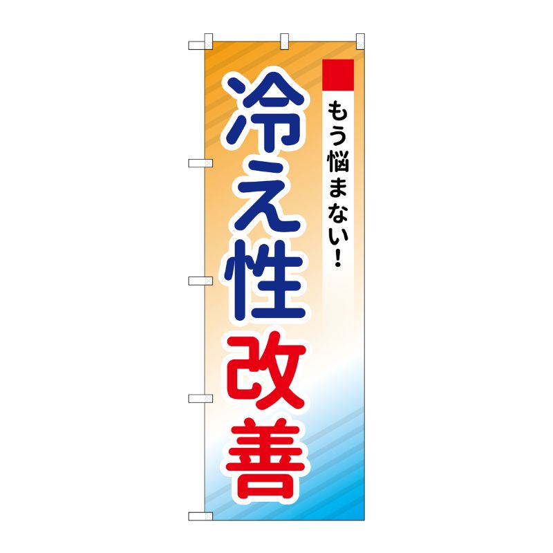 [G] のぼり GNB-3205 冷え性改善 P・O・Pプロダクツ
