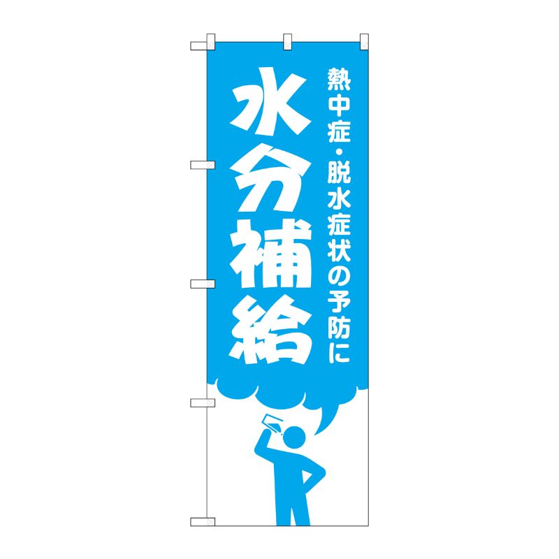 [G] のぼり GNB-3206 水分補給 P・O・Pプロダクツ