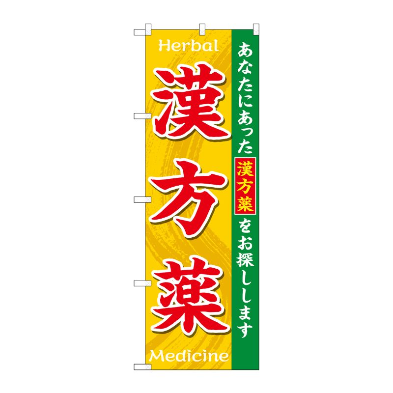 [G] のぼり GNB-3207 漢方薬HerbalMedicine P・O・Pプロダクツ