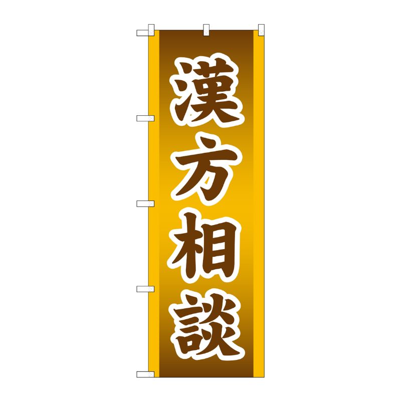 [G] のぼり GNB-3208 漢方相談 P・O・Pプロダクツ