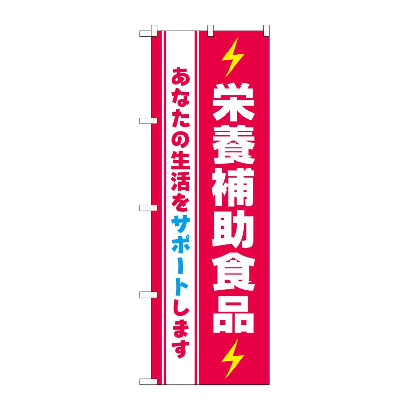 [G] のぼり GNB-3209 栄養補助食品 P・O・Pプロダクツ