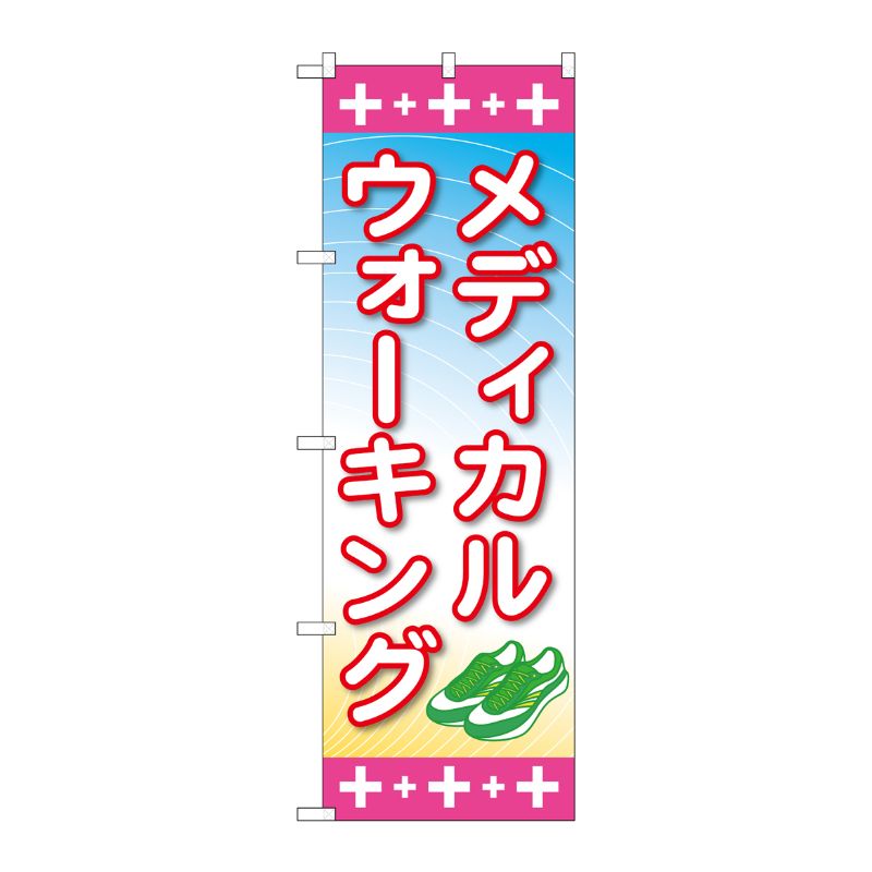 [G] のぼり GNB-3210 メディカルウォーキング P・O・Pプロダクツ