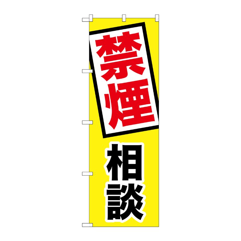 [G] のぼり GNB-3211 禁煙相談 P・O・Pプロダクツ