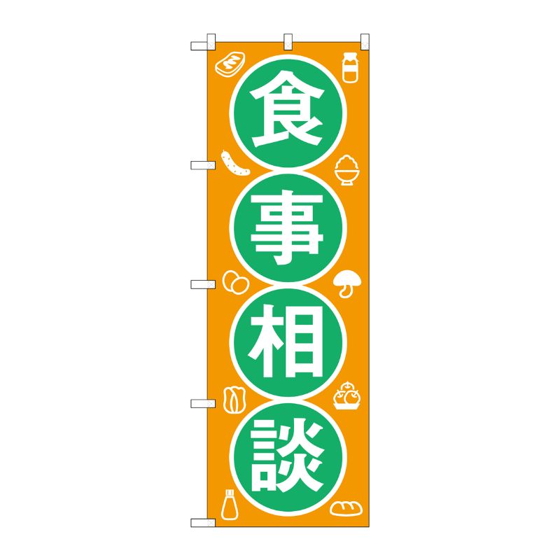 [G] のぼり GNB-3212 食事相談 P・O・Pプロダクツ