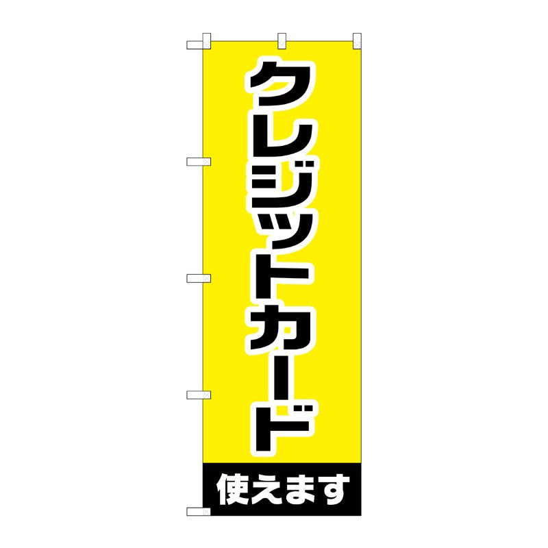 [G] のぼり GNB-3214 クレジットカード使えます P・O・Pプロダクツ