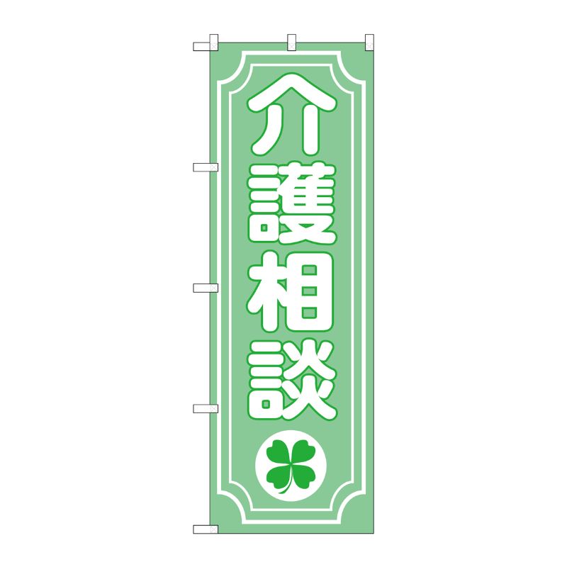 [G] のぼり GNB-3216 介護相談クローバー P・O・Pプロダクツ