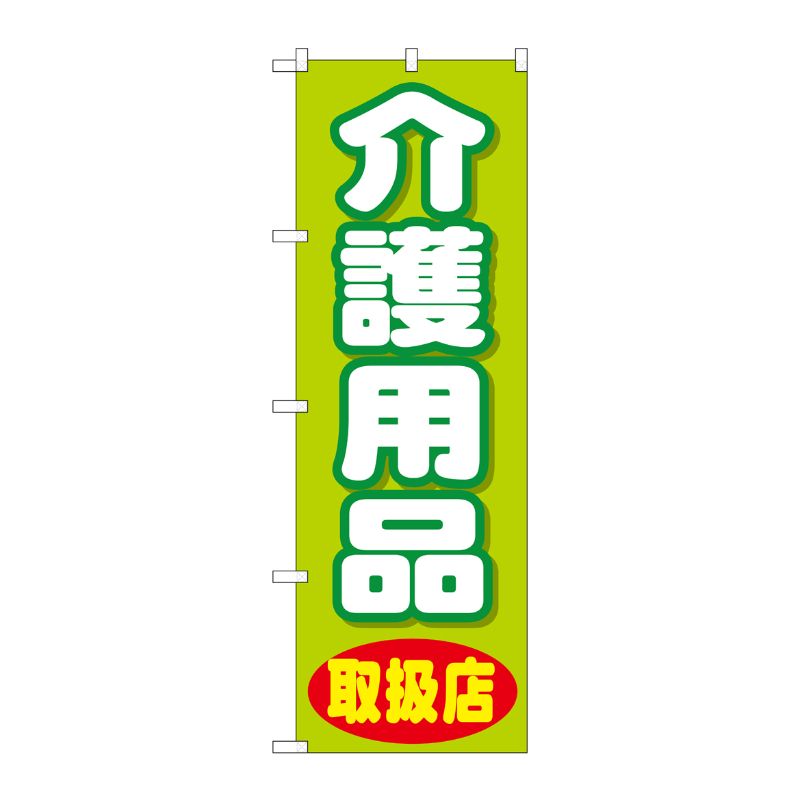 [G] のぼり GNB-3217 介護用品 P・O・Pプロダクツ