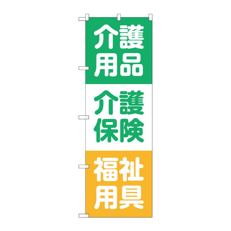 [G] のぼり GNB-3218 介護用品介護保険 P・O・Pプロダクツ