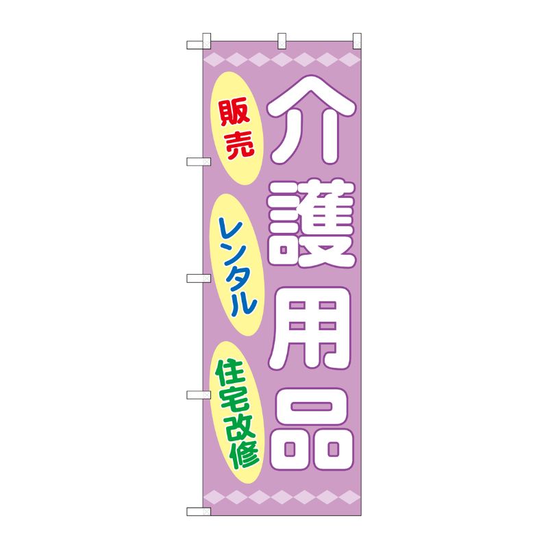 [G] のぼり GNB-3219 介護用品販売レンタル住宅 P・O・Pプロダクツ