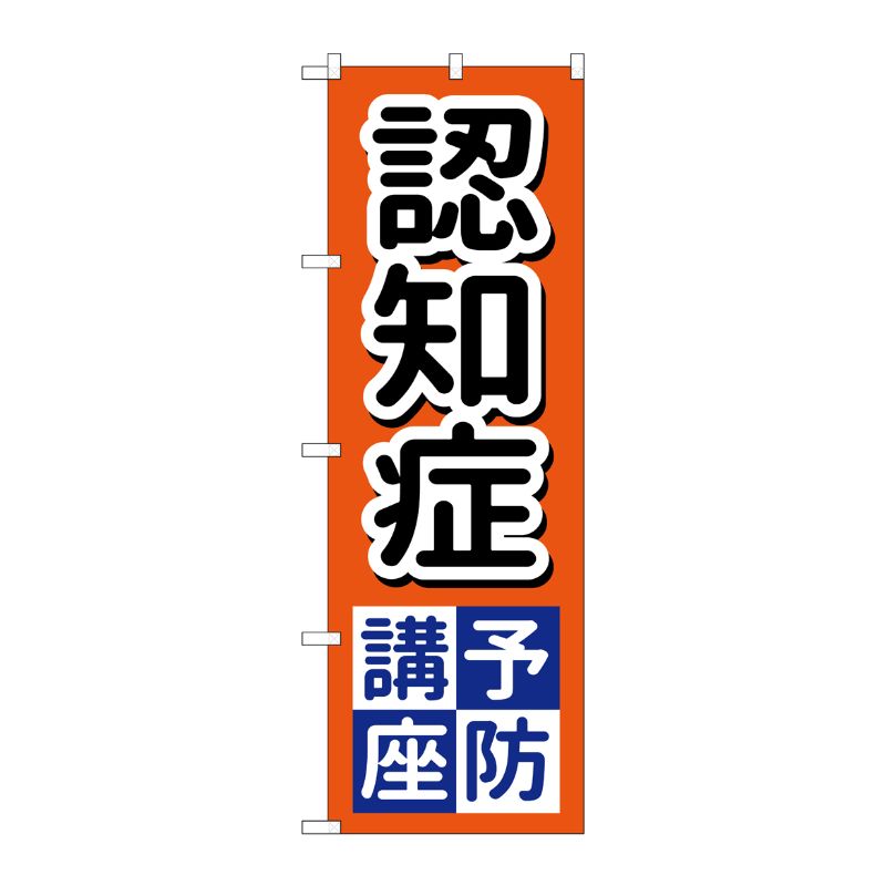 [G] のぼり GNB-3220 認知症予防講座 P・O・Pプロダクツ