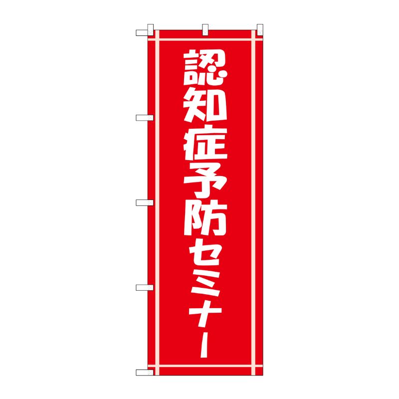 [G] のぼり GNB-3221 認知症予防セミナー P・O・Pプロダクツ